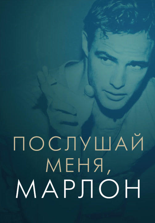 Послушай меня, Марлон
