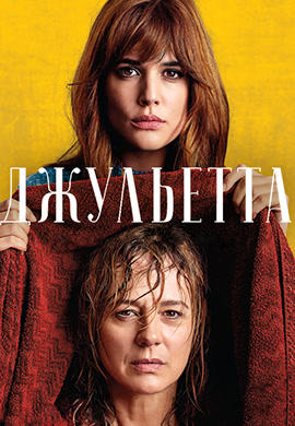 Джульетта