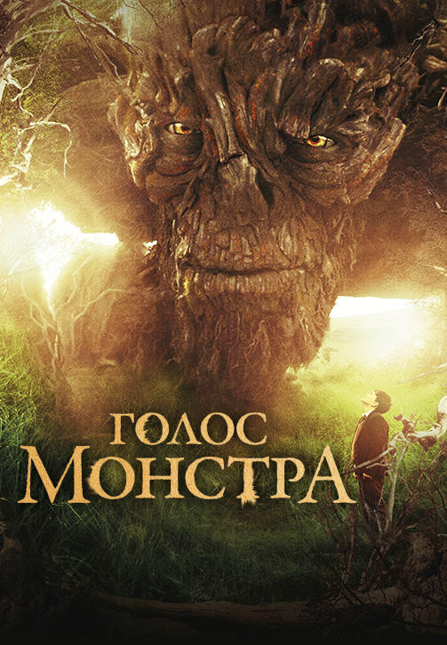 Голос монстра