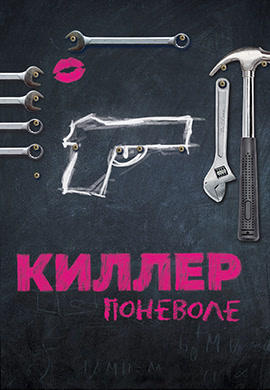 Киллер поневоле