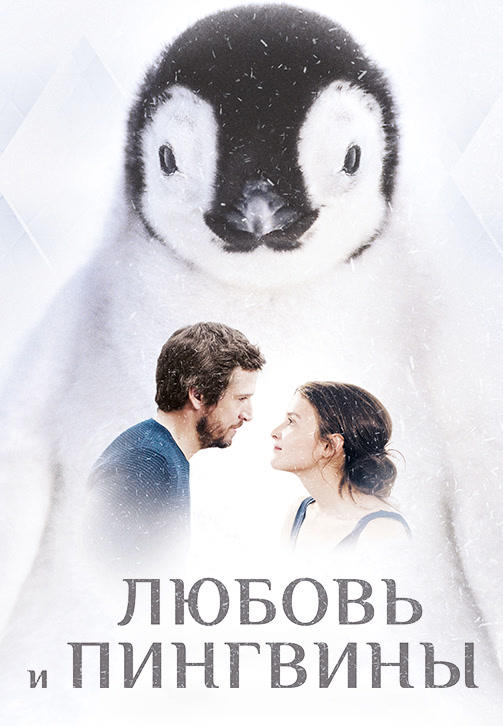 Постер к фильму Любовь и пингвины 2016
