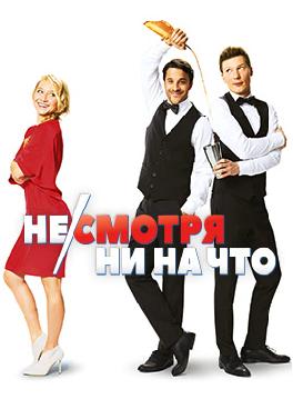 Не/смотря ни на что