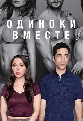 Постер к сериалу Одиноки вместе. Сезон 1 2018