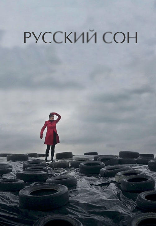 Русский сон