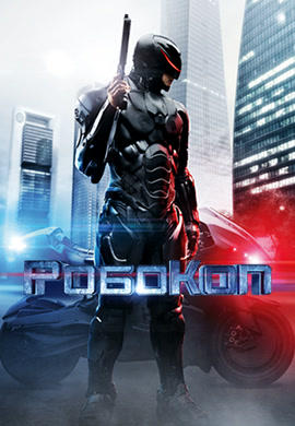 РобоКоп (2014)