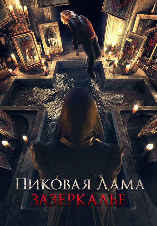 Пиковая дама: Зазеркалье