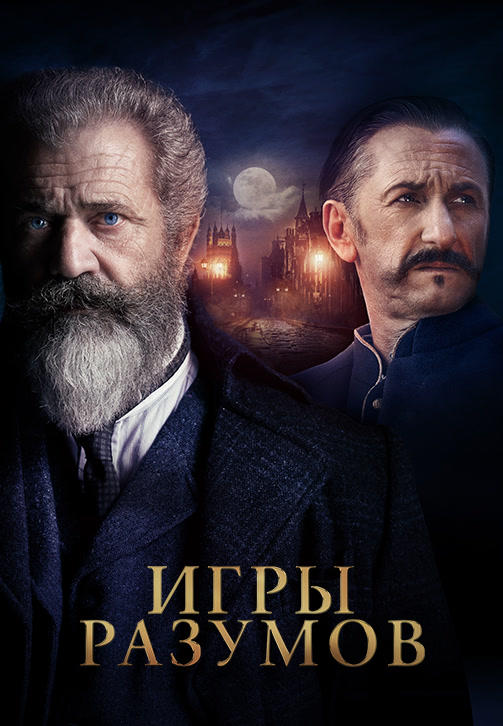 Игры разумов