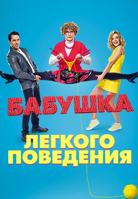 Постер к фильму Бабушка лёгкого поведения 2017