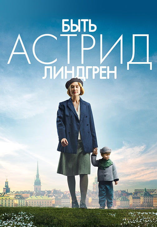 Быть Астрид Линдгрен