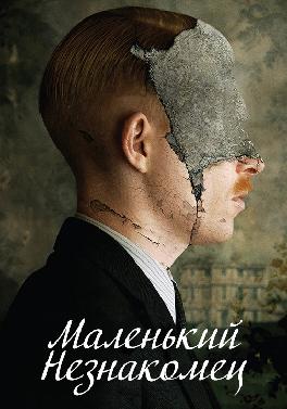 Маленький незнакомец