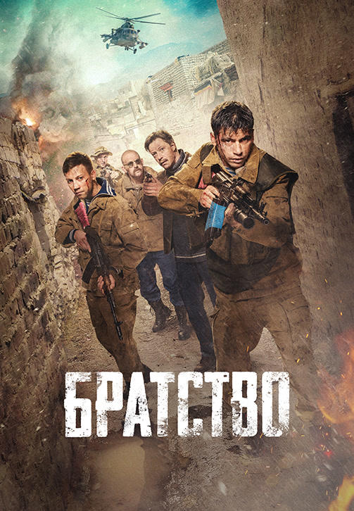 Постер к фильму Братство 2019