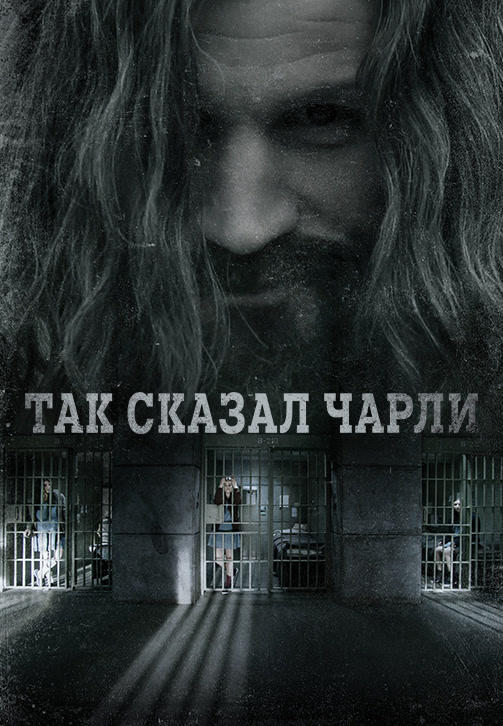 Так сказал Чарли