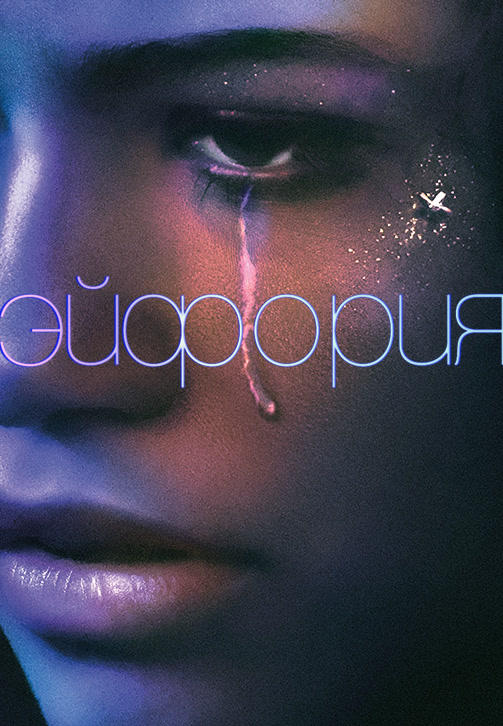 Постер к сериалу Эйфория 2019