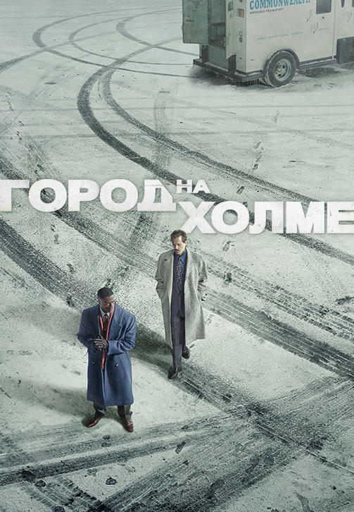 Постер к сериалу Город на холме 2019