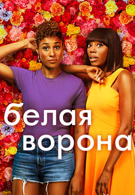 Постер к сериалу Белая ворона. Сезон 3. Серия 3 HD 2018