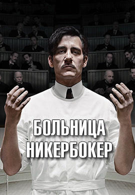 Постер к сериалу Больница Никербокер. Сезон 1. Серия 2 2014