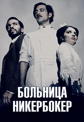 Больница Никербокер. Сезон 2. Серия 2