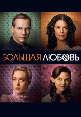 Большая любовь. Сезон 3. Серия 5