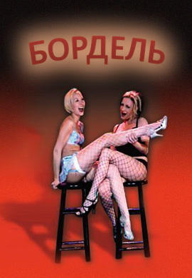 Постер к сериалу Бордель. Сезон 1. Серия 7 2008