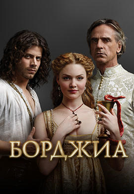 Постер к сериалу Борджиа. Сезон 3. Серия 3 2013