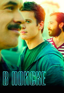Постер к сериалу В поиске. Сезон 1. Серия 4 2014