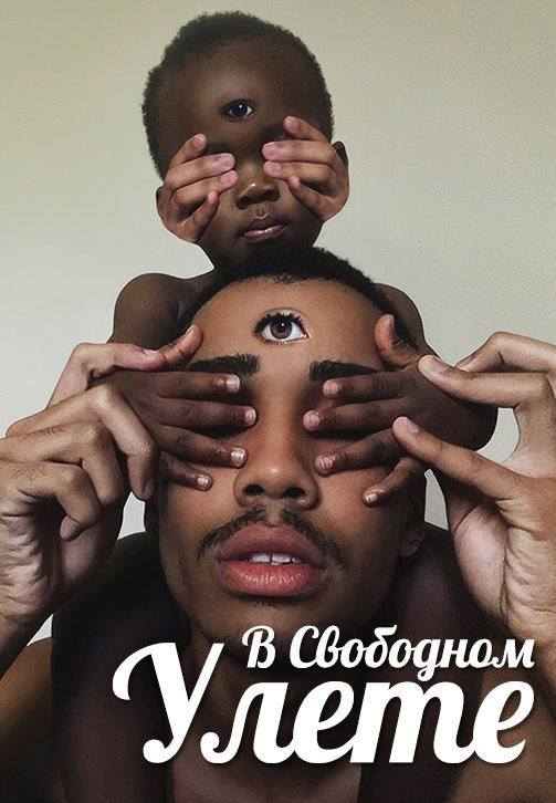 В свободном улете. Сезон 1. Серия 3 HD