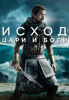 Исход: цари и боги