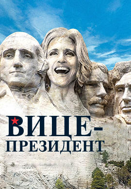 Вице-президент. Сезон 4. Серия 3