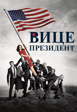 Вице-президент. Сезон 6. Серия 1