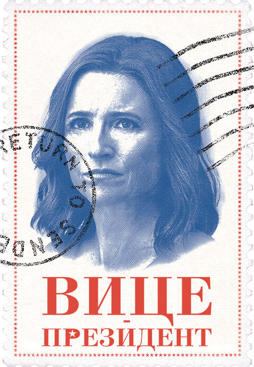 Вице-президент. Сезон 7. Серия 7