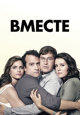 Постер к сериалу Вместе. Сезон 2. Серия 5 2016