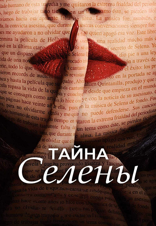 Тайна Селены