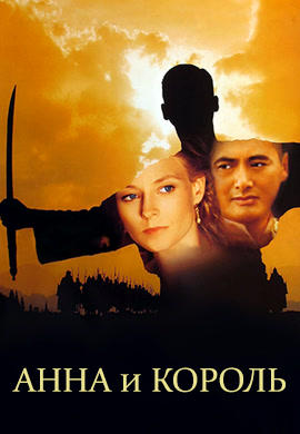 Анна и король