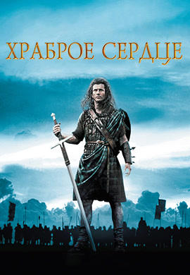 Храброе сердце