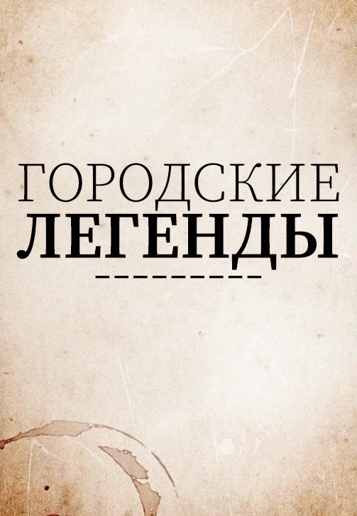Постер к сериалу Городские легенды. Сезон 3. Серия 3 2019