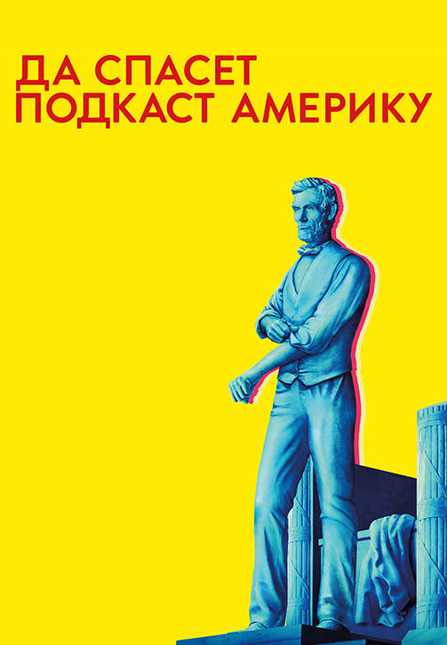 Да спасет подкаст Америку. Сезон 1. Серия 1