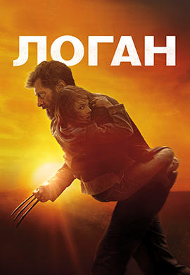 Логан