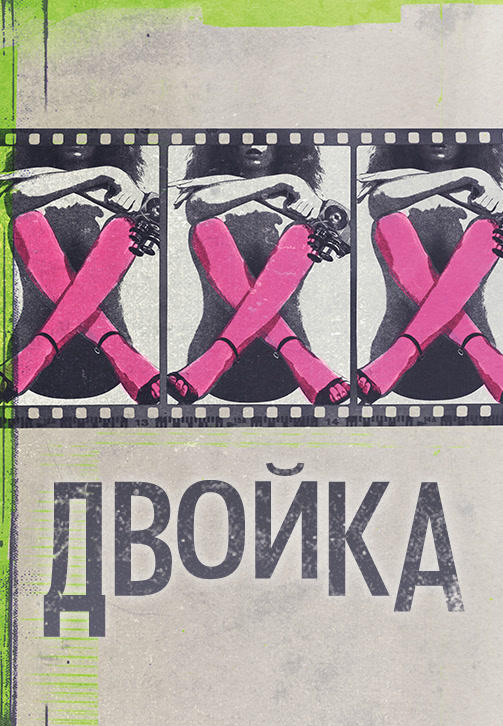 Постер к сериалу Двойка. Сезон 2. Серия 1 2018