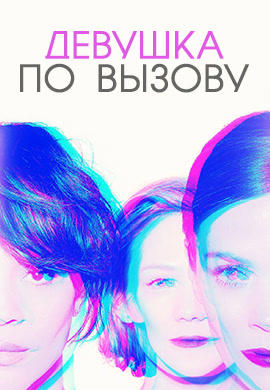 Девушка по вызову. Сезон 2. Серия 10