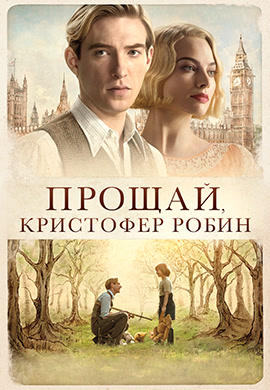 Прощай, Кристофер Робин
