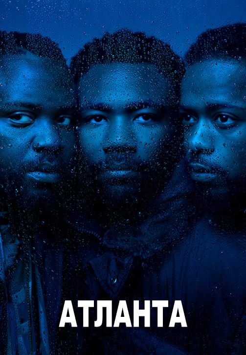 Постер к сериалу Атланта. Сезон 2. Серия 8 2018