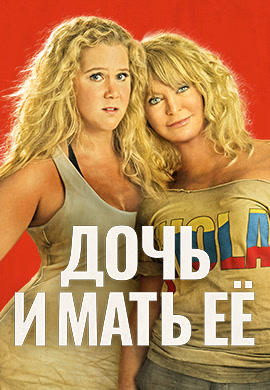 Дочь и мать её