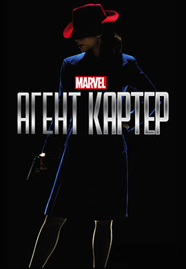 Агент Картер. Сезон 1. Серия 6