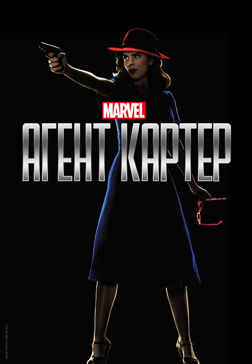 Постер к сериалу Агент Картер. Сезон 2. Серия 6 2016