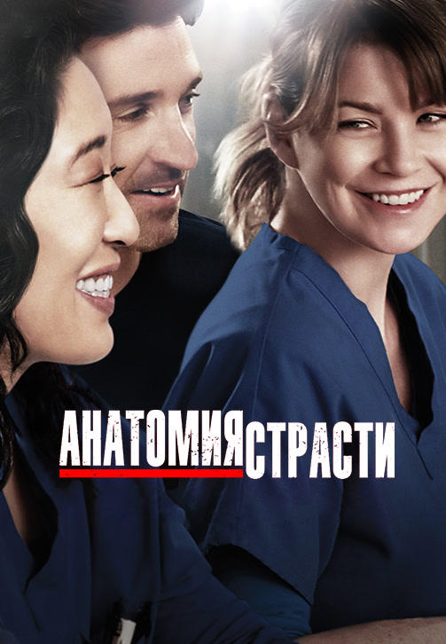 Анатомия страсти. Сезон 10. Серия 10