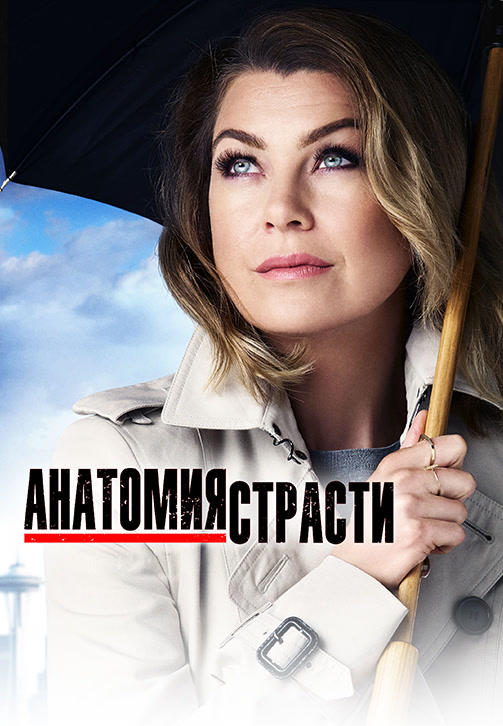 Постер к сериалу Анатомия страсти. Сезон 13. Серия 21 2016