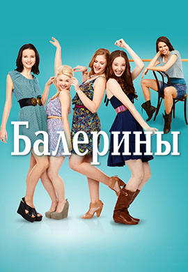 Балерины. Сезон 1. Серия 10