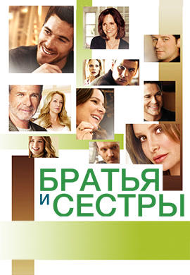 Братья и сестры. Сезон 1. Серия 23