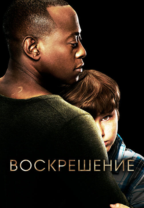 Постер к сериалу Воскрешение. Сезон 2. Серия 10 2014