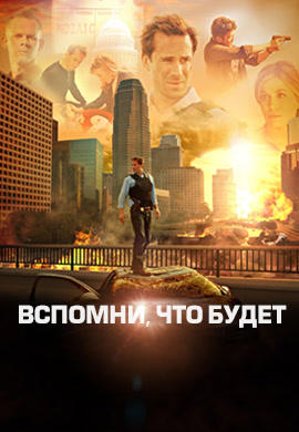 Постер к сериалу Вспомни, что будет. Сезон 1. Серия 12 2009